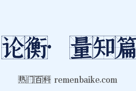 论衡·量知篇是什么意思的图片